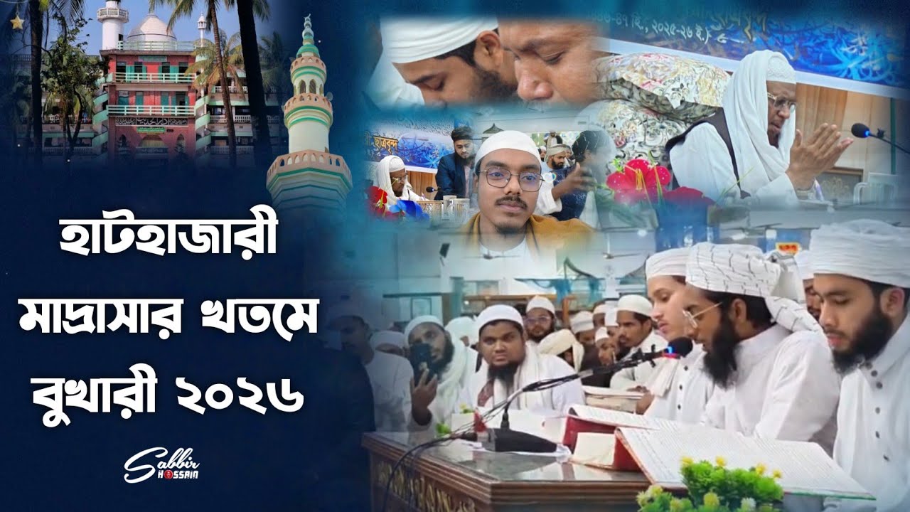হাটহাজারী মাদ্রাসার খতমে বুখারী ২০২৬, হাফেজ মাওলানা শুয়ায়িব জমিরী (দাঃ বাঃ)  khotme bokhari 2026