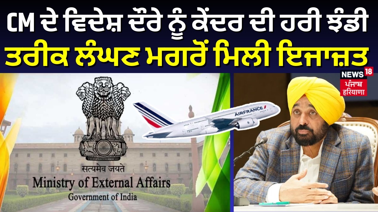 CM ਦੇ ਵਿਦੇਸ਼ ਦੌਰੇ ਨੂੰ ਕੇਂਦਰ ਦੀ ਹਰੀ ਝੰਡੀ, ਤਰੀਕ ਲੰਘਣ ਮਗਰੋਂ ਮਿਲੀ ਇਜਾਜ਼ਤ | CM Mann Europe Visit | News18