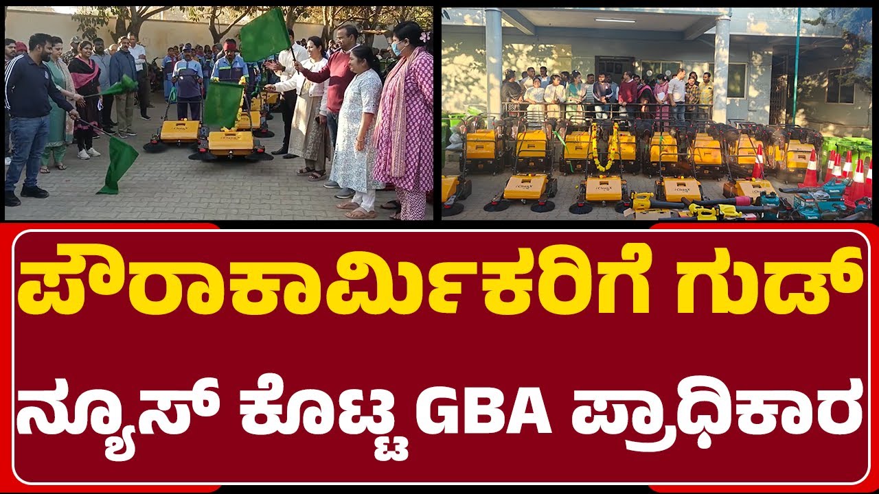 Sweeping Machine In Bengaluru : ಇನ್ಮುಂದೆ ರಸ್ತೆ ಗುಡಿಸುವ ಪಾರಂಪರಿಕ ಪೊರಕೆಗಳಿಗೆ ಗುಡ್ ಬೈ | Civil servants