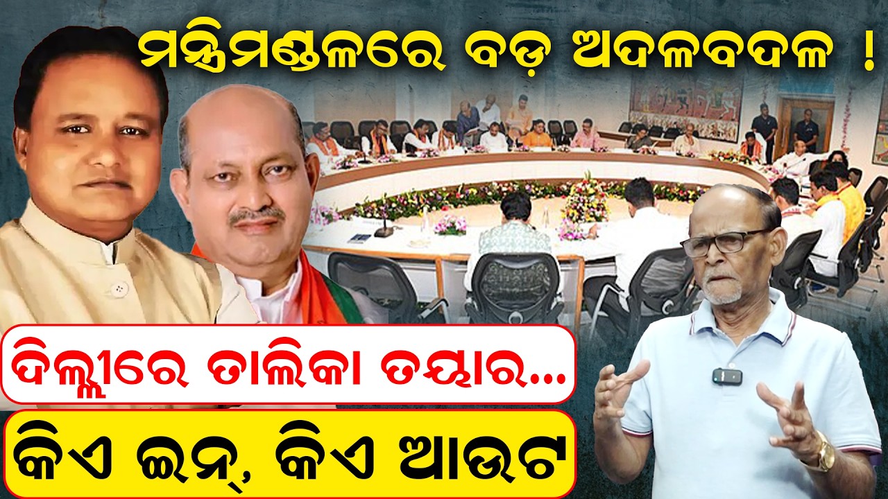ମନ୍ତ୍ରିମଣ୍ଡଳର ବଡ ଅଦଳବଦଳ ? Odisha Cabinet Reshuffle | CM Mohan Majhi  | Odisha Politics | odia news