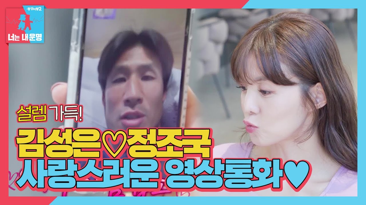 김성은, 일하기 전 정조국과 달달한 영상통화♡ ㅣ동상이몽2 - 너는 내 운명(Dong Sang 2)ㅣSBS ENTER.