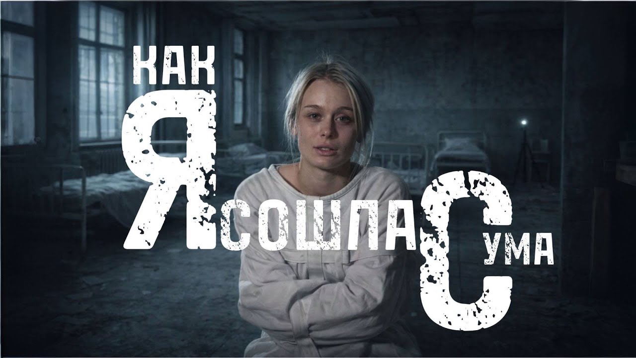 КАК Я СОШЛА С УМА