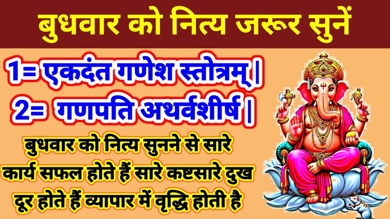 एकदंत गणेश स्तोत्रम् | गणपति अथर्वशीर्ष || बुधवार को जरूर सुनें सारे कष्ट दूर होते हैं ||