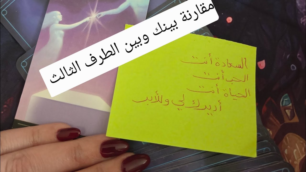 مقارنة قوية بين مشاعره نحوك ومشاعره للطرف الثالث وماهو مصير العلاقة بينكم وبينهم 