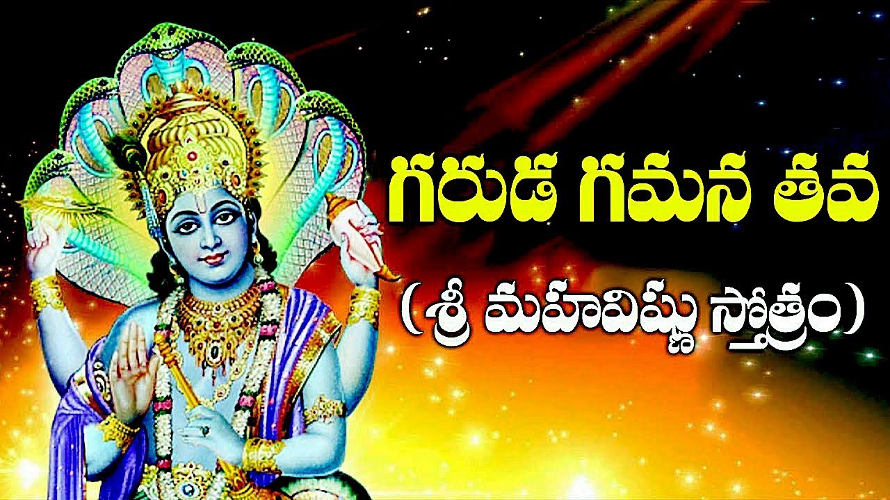 గరుడ గమన తవ | శ్రీ మహావిష్ణు స్తోత్రం|GARUDA GAMANA TAVA | MAHAVISHNU STOTRAM #vishnu #viral #god#om