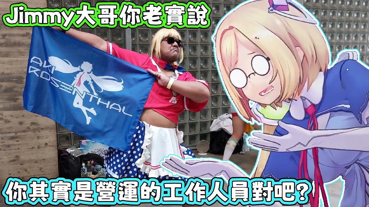 被AKI認定是FES的特色風景的Jimmy大哥，要保持健康啊，不然AKI會難過的。AKI：有粉絲福利還會幫忙炒熱氣氛，根本就是營運的人嘛。【アキロゼ/AkiRose/亞綺羅森】【HOLOLIVE中文】