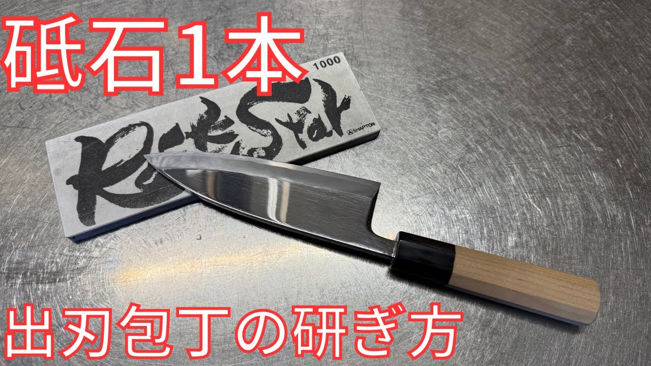 【包丁研ぎ】初心者必見　超簡単な出刃包丁の研ぎ方