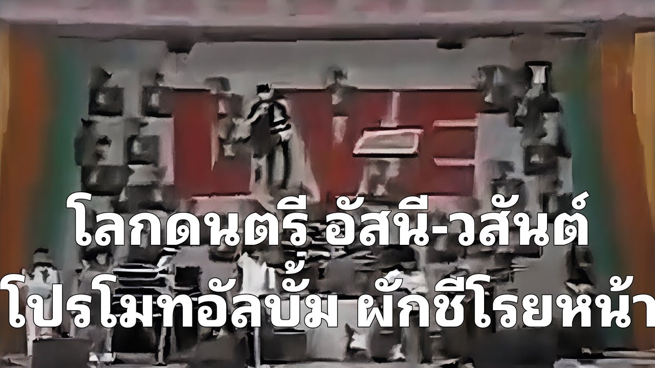 โลกดนตรี อัสนี-วสันต์ โปรโมท ผักชีโรยหน้า 2530
