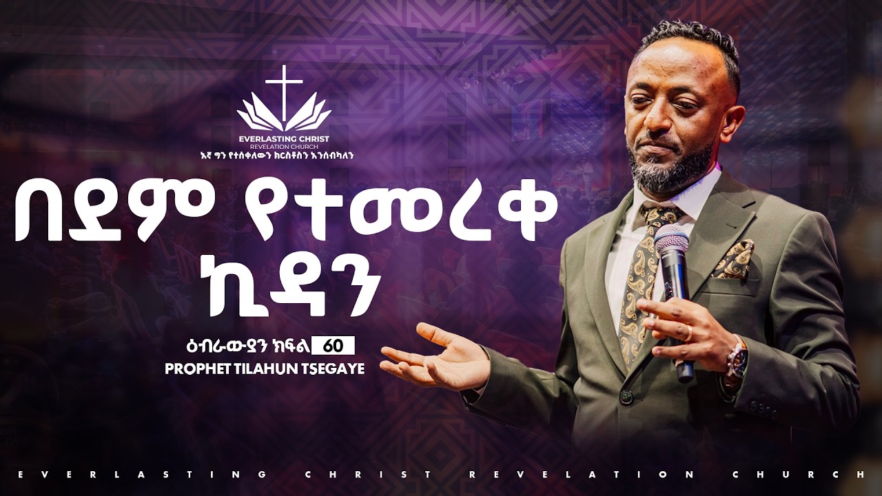 በደም የተመረቀ ኪዳን  //ዕብራውያን ተከታታይ ትምህርት ''ክፍል 60 // በነብይ ጥላሁን ፀጋዬ | PROPHET TILAHUN TSEGAYE 2026