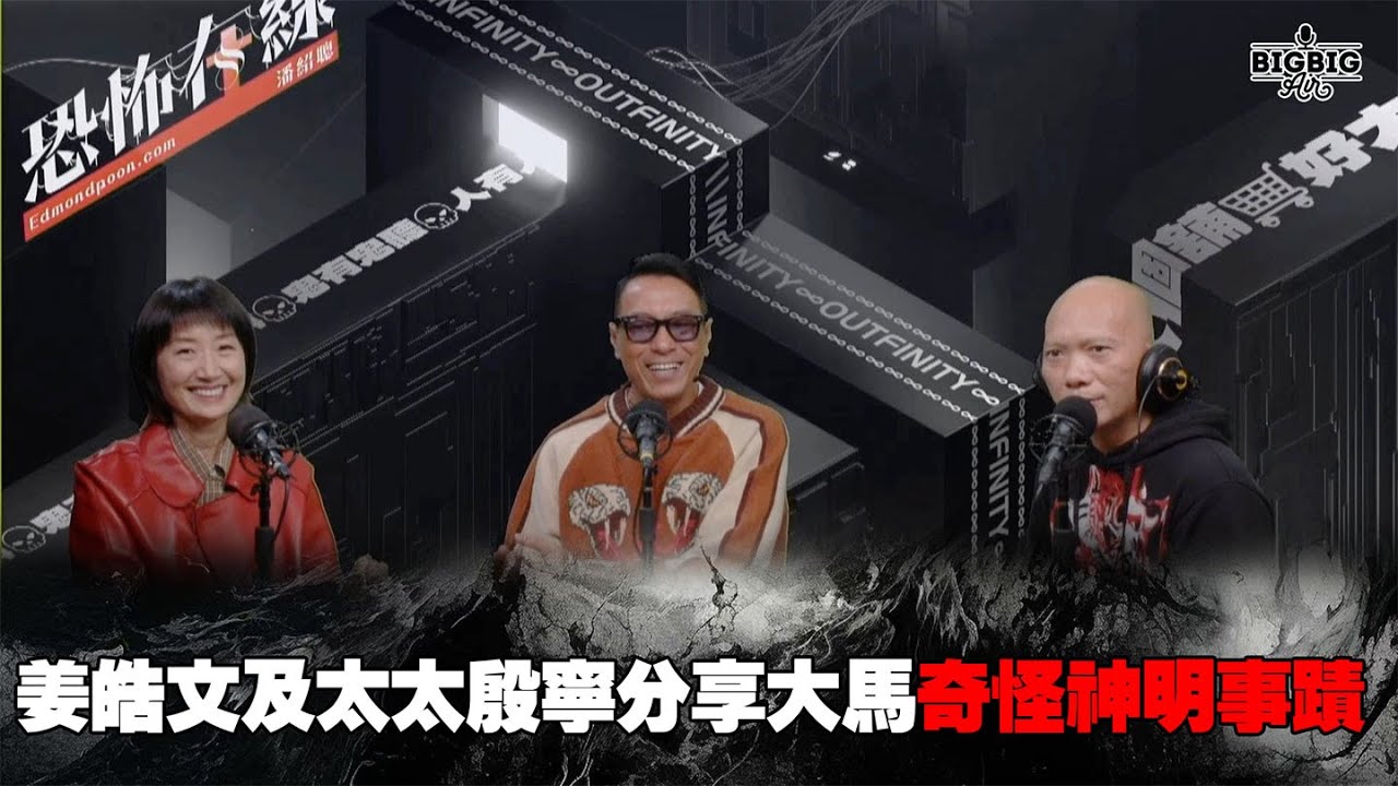 姜皓文及太太殷寧分享大馬奇怪神明事蹟 嘉賓：姜皓文 殷寧《恐怖在線》 第4235集 14-02-2025