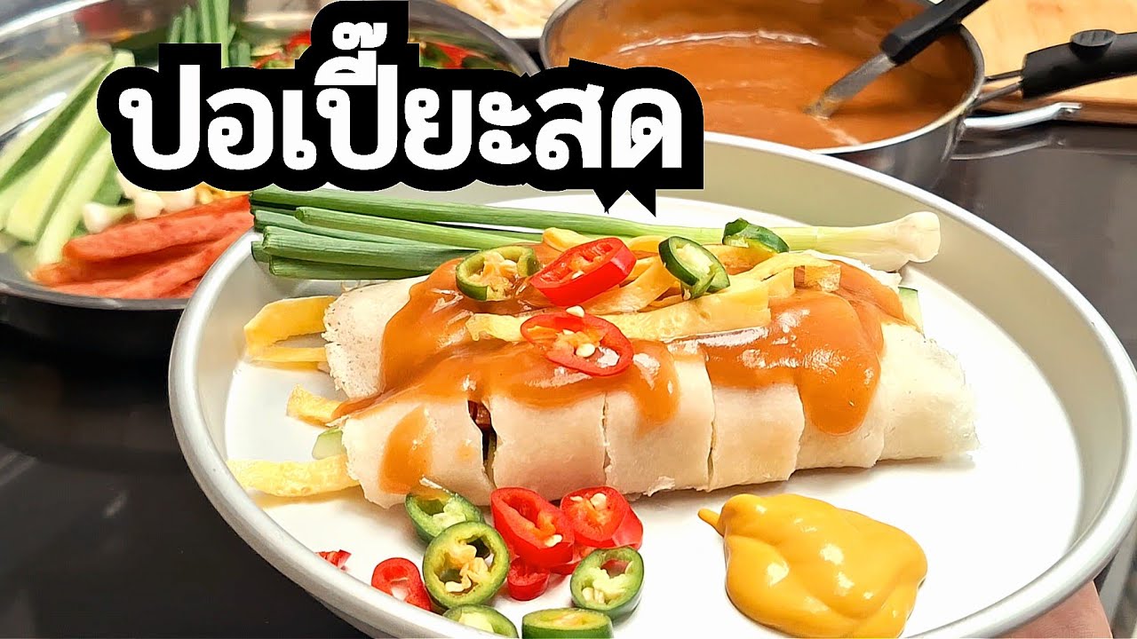 🔴สูตรปอเปี๊ยะสด สูตรไม่ใส่หมูตั้ง เคล็ดลับการทำน้ำราดปอเปี๊ยะสูตรโบราณเนื้อเนียนอร่อย มีวิธีทำง่ายๆ