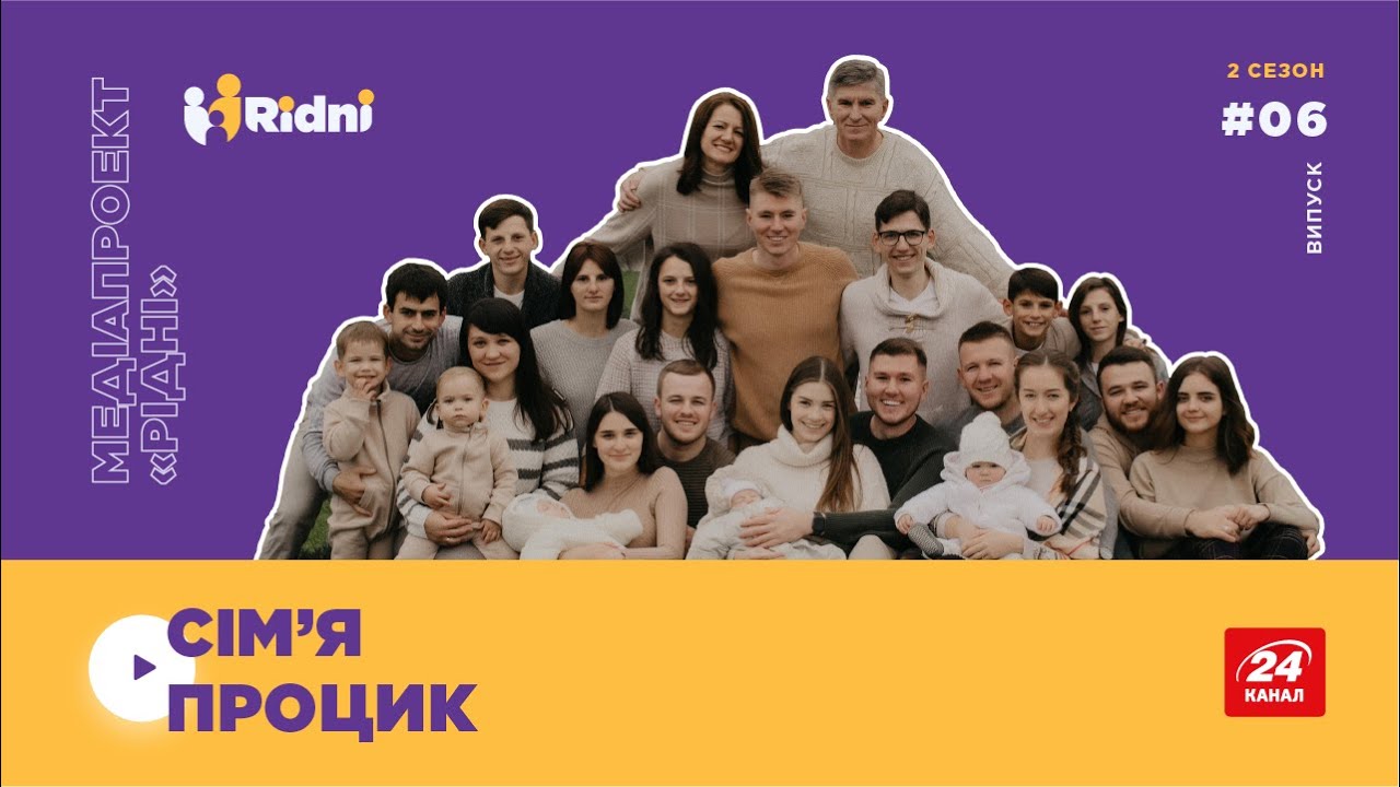 Сезон 2, випуск 6. Історія родини Процик.