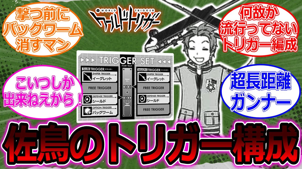 【ワールドトリガー】佐鳥のトリガー構成ぱっと見めちゃ強そうじゃない？に対する読者の反応集