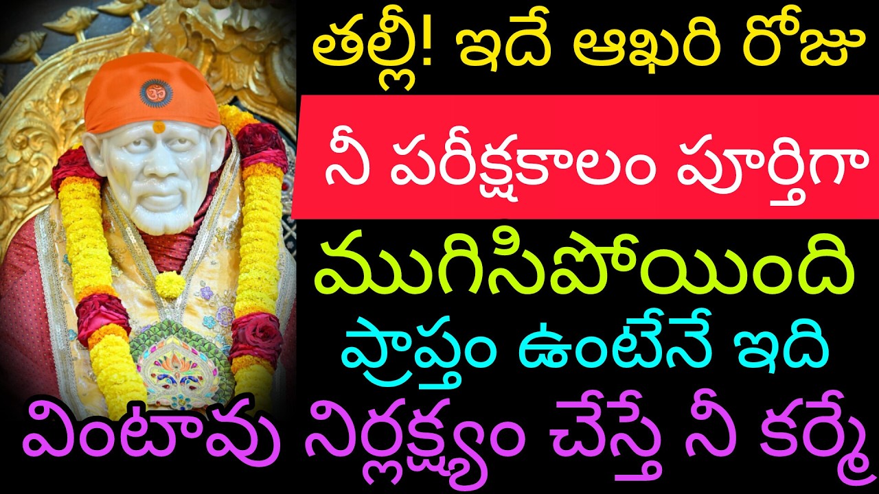 తల్లీ! నీ పరీక్షాకాలం పూర్తిగా మురిసిపోయింది ప్రాప్తం ఉంటేనే ఇది వింటావు లేదంటే నీ కర్మే