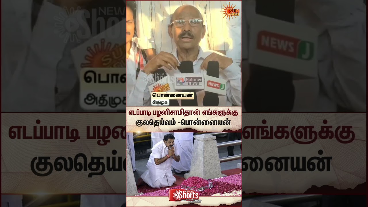 ADMK Ponnaiyan about EPS | TN Election 2026 | Latest News | Tamil news | Sunnews