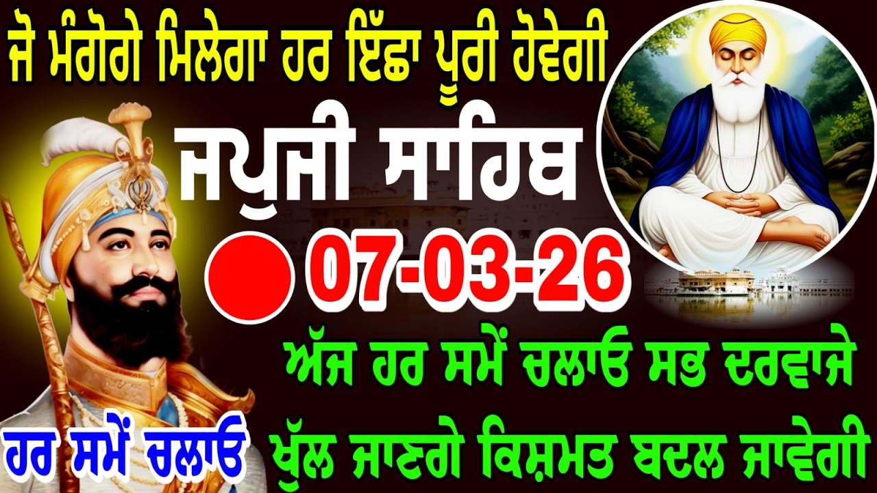 LIVE 07/03-26 Live Japji Sahib Ji / ਜਪੁਜੀ ਸਾਹਿਬ ਜੀ / जपजी साहिब / Japji Sahib full path ..