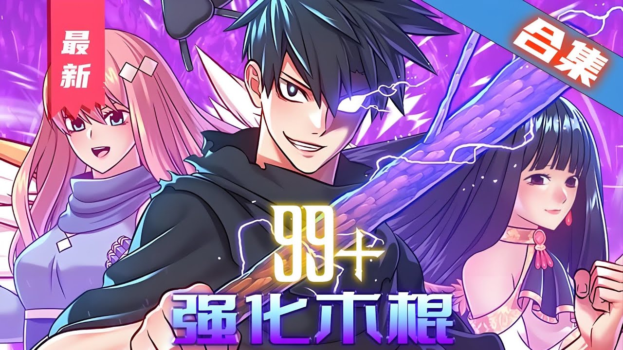 最新更新《99强化木棍》第1至298集一款以弱肉强食为真理的虚拟现实游戏&ldquo;时光人生&rdquo;。偶然获得一根给新手用的基础武器&ldquo;木棍&rdquo;，但区区一根木棍竟能成功强化到+99！无能狂怒的渣渣开始大杀四方#肥猫解说漫