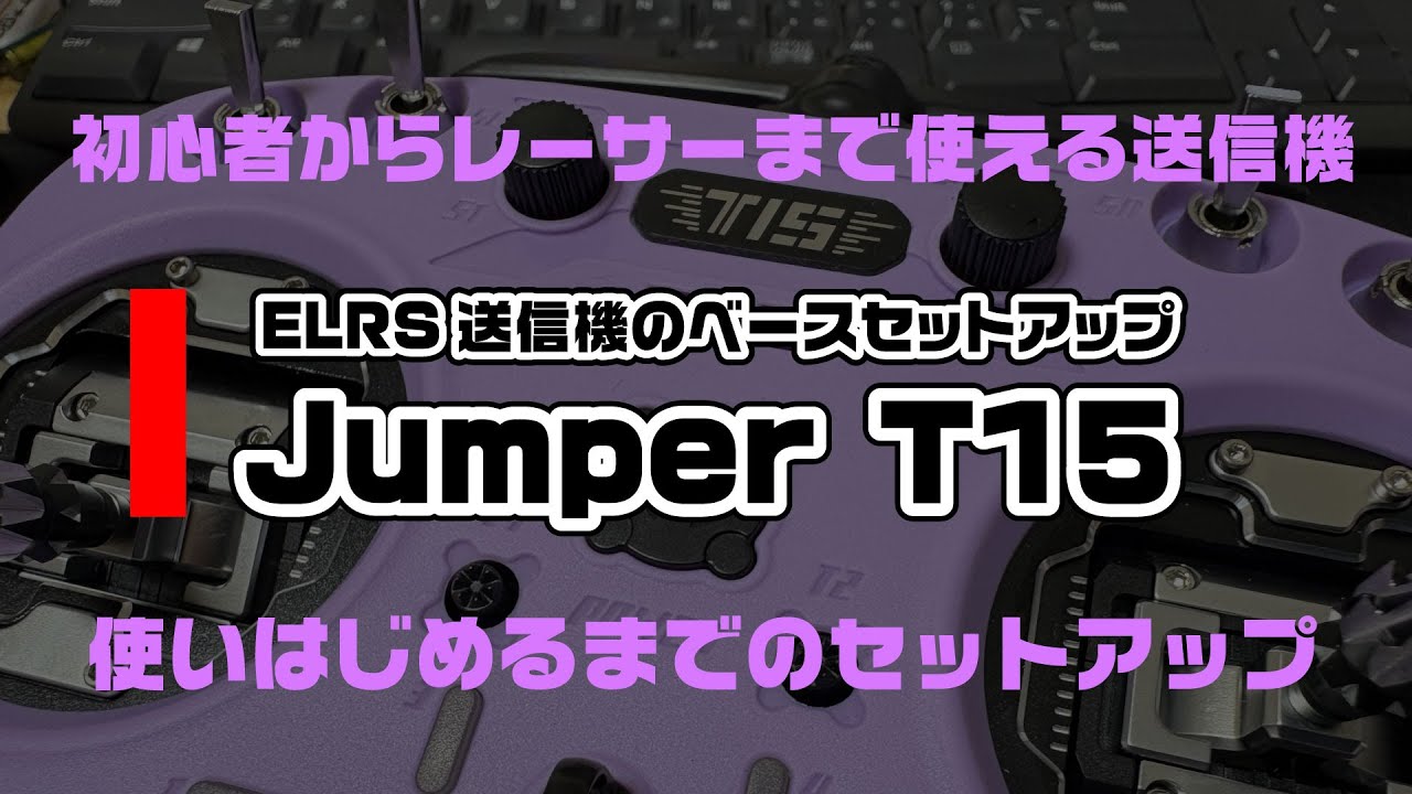 Jumper T15 ~ELRS送信機のベースセットアップ