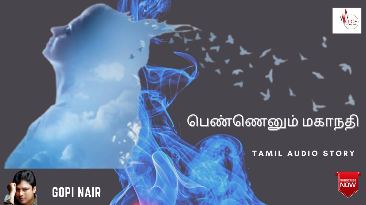 பெண்ணெனும் மகா நதி ||ஆப்கானிஸ்தான் பெண்கள் மட்டுமல்ல உலக பெண்களின் நிலை இதுதான் || || GOPI NAIR