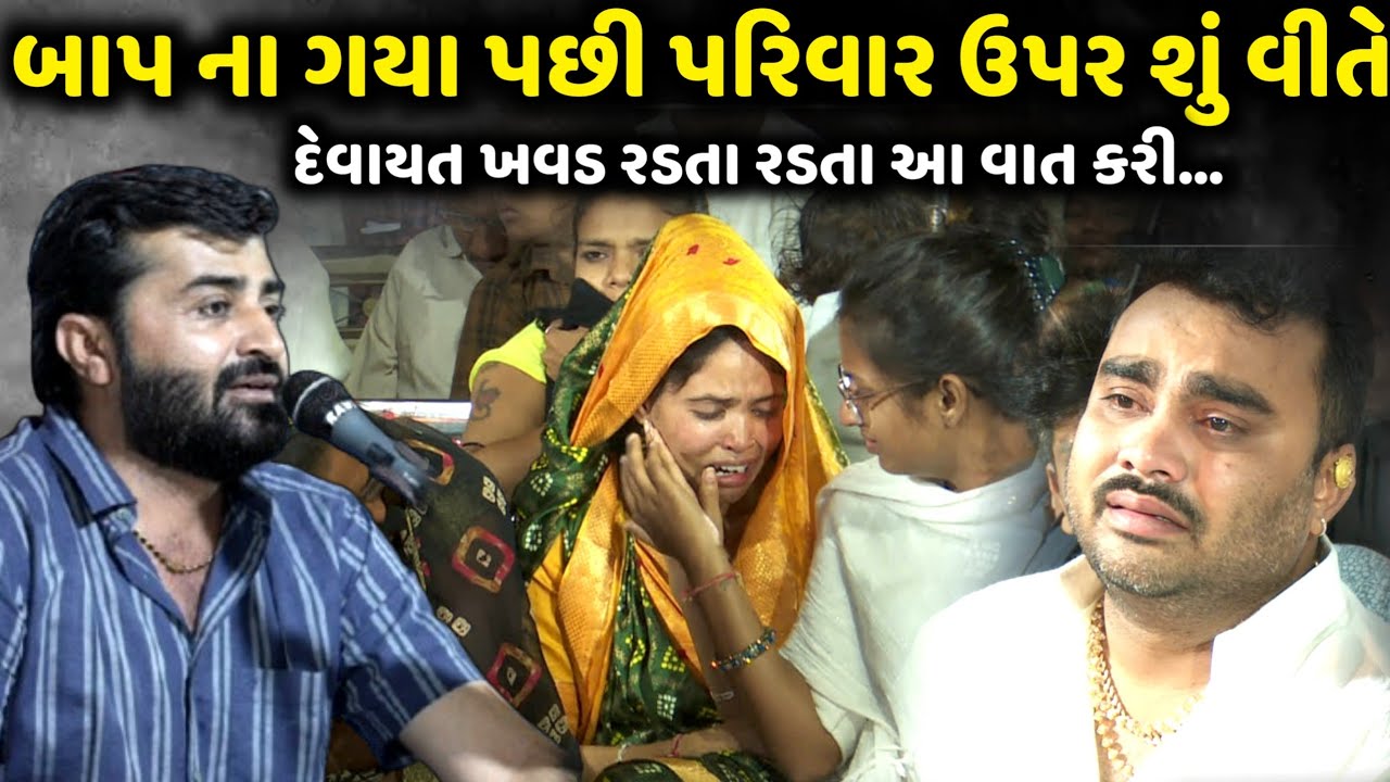 બાપ ના ગયા પછી પરિવાર ઉપર શું વીતે | Devayat Khavad | Jadav Gadhvi Loksahitya