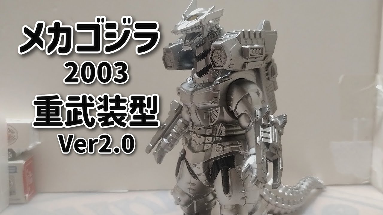 【お蔵入り動画】メカゴジラ2003重武装型Ver2.0ムービーモンスターシリーズ