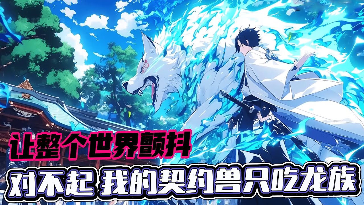 完結《對不起，我的契約獸只吃龍族！》1-1041 泰坦蝸牛太過強大，成長期的泰坦蝸牛只吃龍族！泰坦蝸牛因此成為最廢寵獸。 所幸，他覺醒了飼養寵獸萬倍返還系統。