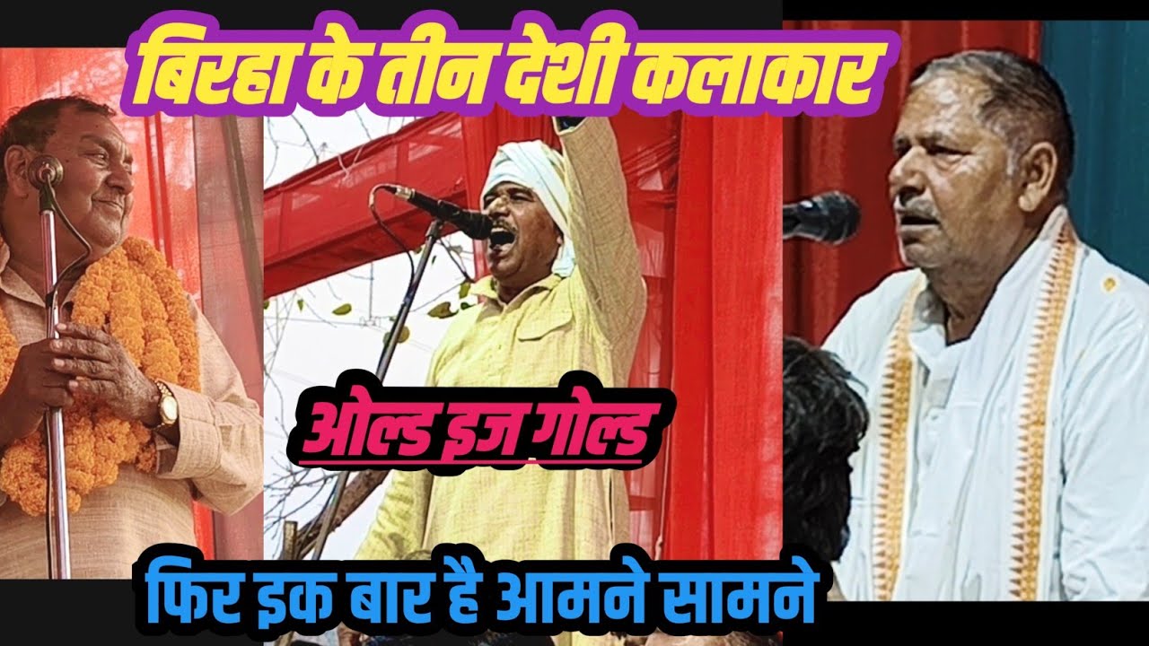 # दुर्जन _यादव व # बल्ली_यादव व # विश्वनाथ _यादव _त्रिकोणीय बिरहा