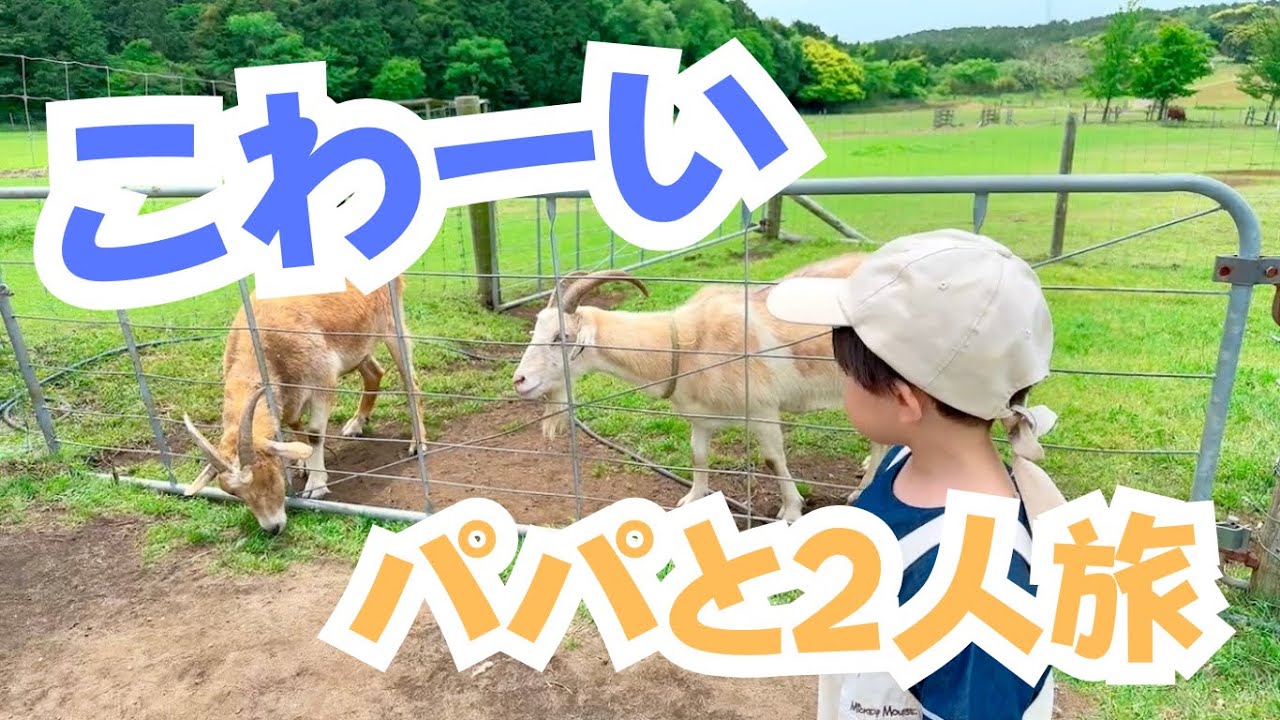 【怖がりすぎ&hellip;】大好きなママがいなくて、ちょっぴり切ない動物園デート