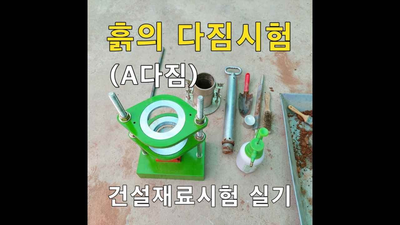 건설재료시험 기사 실기 ㅣ 산업기사 실기  ㅣ 기능사 실시 ㅣ 건설재료 ㅣ 흙의 다짐시험 ㅣA다짐 시험 ㅣ 다짐시험