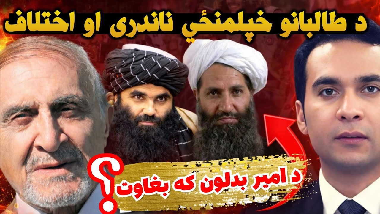 What’s Behind the Taliban’s Internal Tensions? | د طالبانو خپلمنځي ناندرۍ او اختلاف او اخري انجام