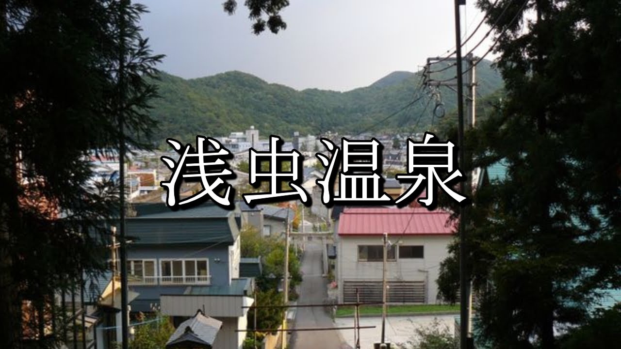 浅虫温泉（青森県青森市）