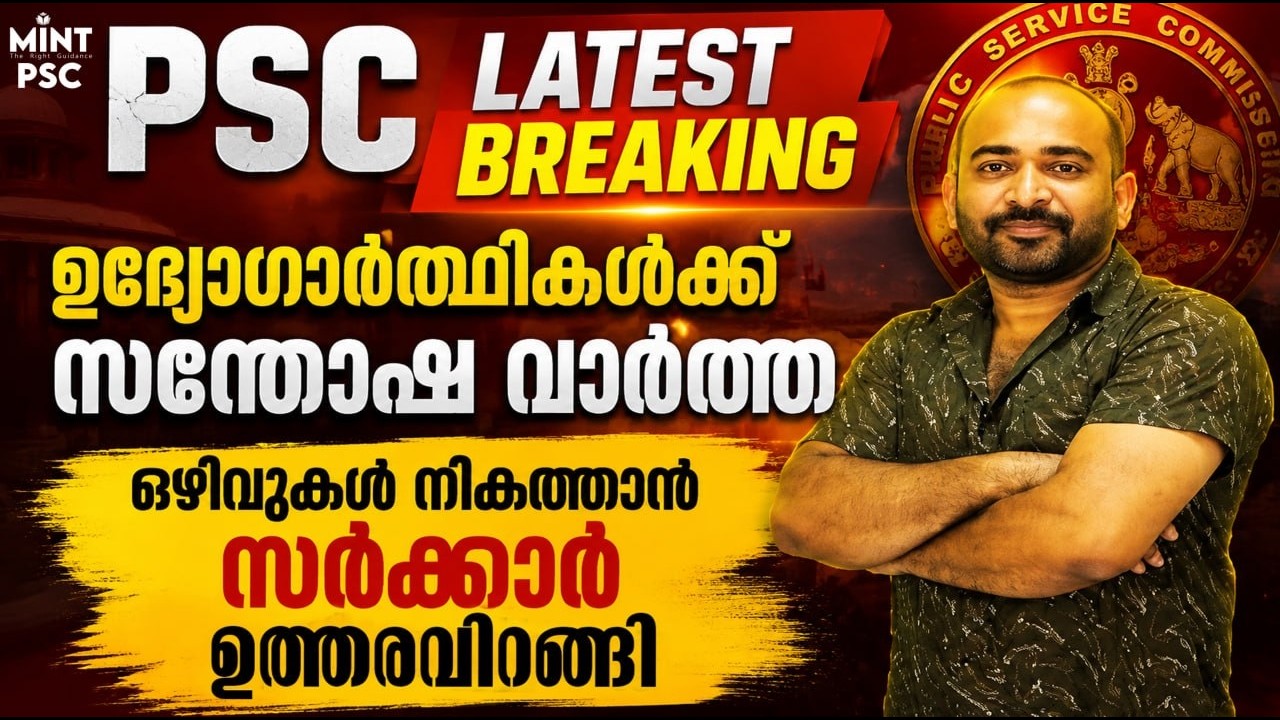 Kerala PSC Latest Breaking News ⚡| ഒഴിവുകൾ സർക്കാർ നികത്തുമോ ❓| Mint PSC