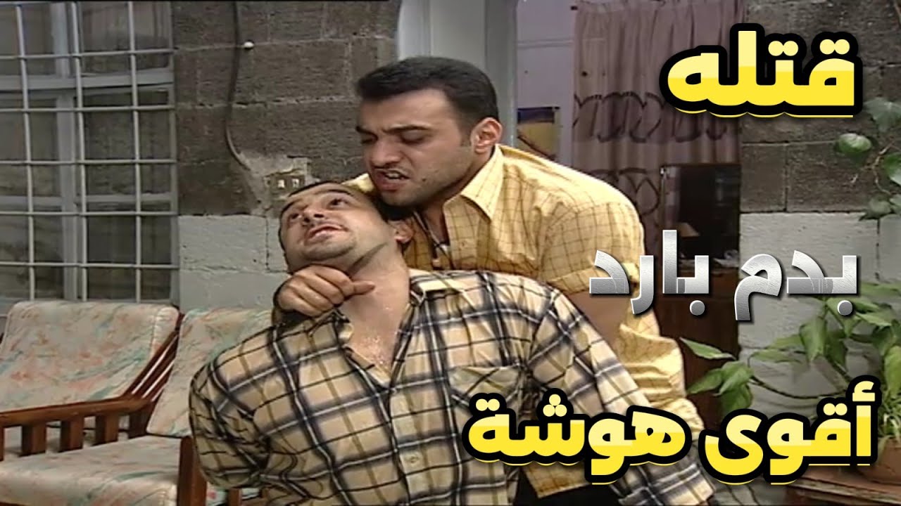 أبناء القهر | انتقم من رفيقه غدر فيه وخلص عليه أقوى هوشة | قصي خولي وطارق مرعشلي