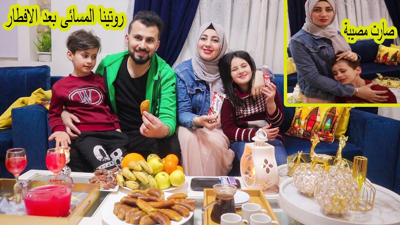 روتينا المسائى بعد الافطار🥞 انصدمنا من الى صار 😥كنا راح ناخد ابنا على المستشفى