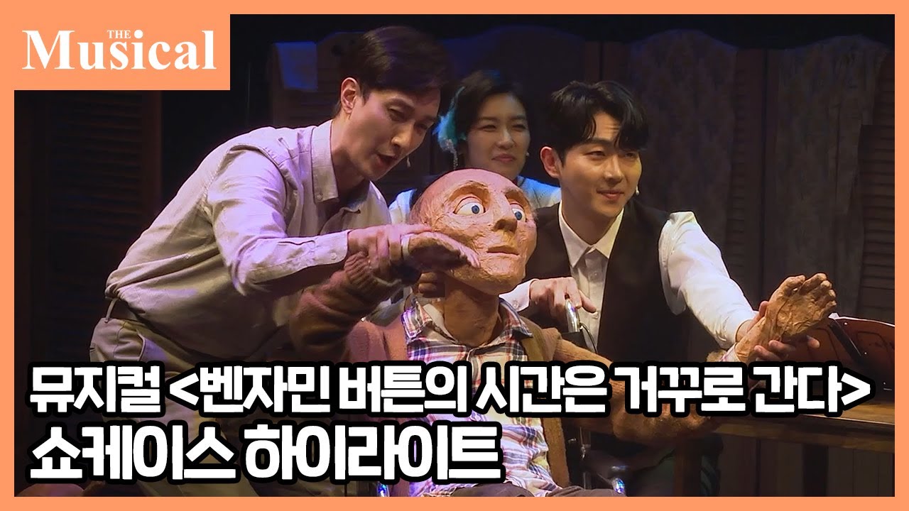 [더뮤지컬] 뮤지컬 '벤자민 버튼의 시간은 거꾸로 간다' 쇼케이스 하이라이트 | 예스24