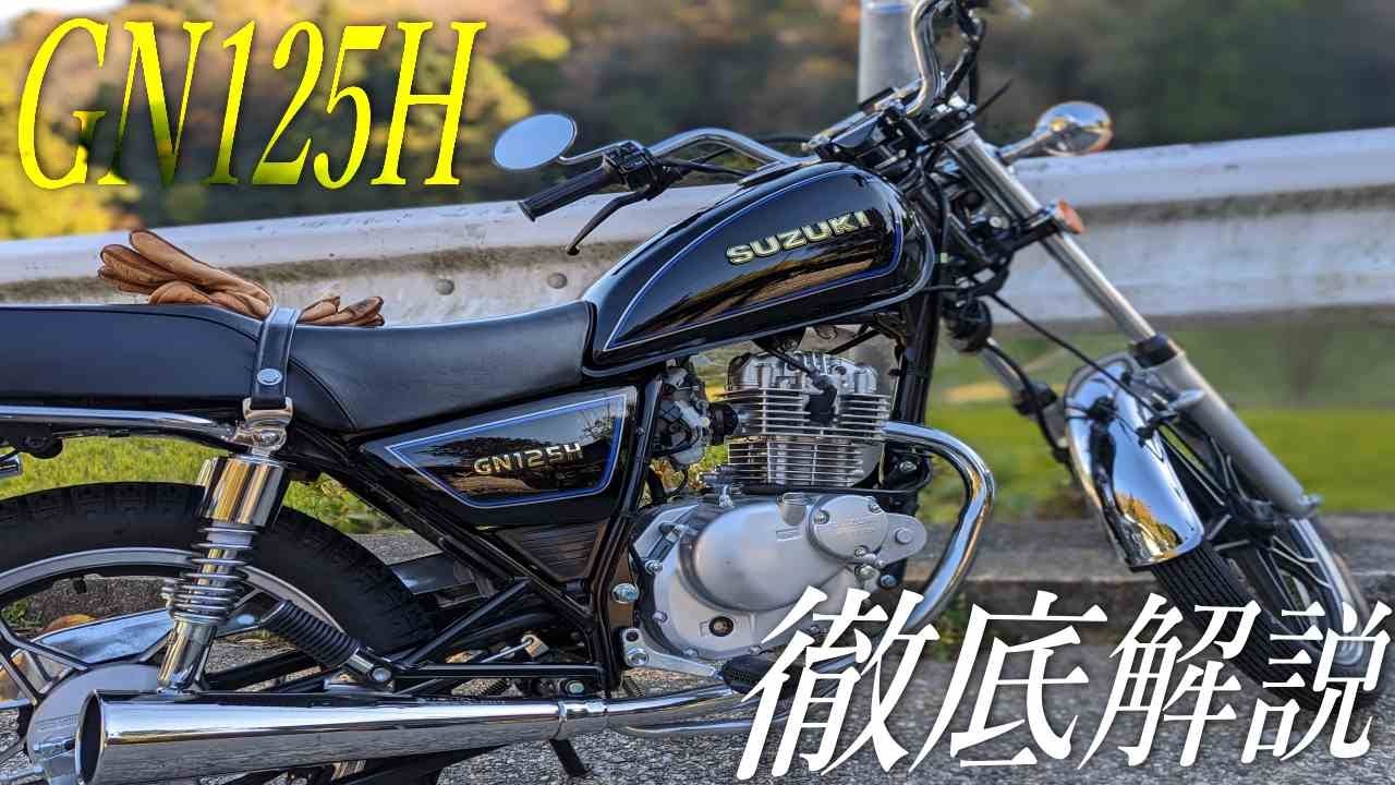 スズキ GN125 徹底解説レビュー！伝説のエンジンを積載するレジェンドバイク