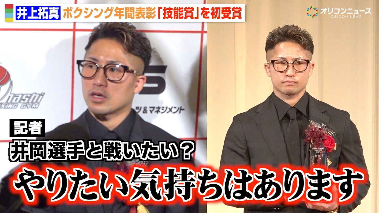 井上拓真、那須川天心戦で技能賞を受賞　兄・井上尚弥のMVP受賞に本音　井岡一翔との対戦にも言及　ボクシング2025年度年間表彰式「JAPAN BOXING AWARDS2025』