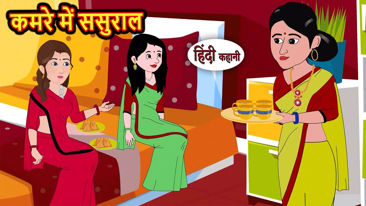 कमरे में ससुराल | Kahani | Moral Stories | Stories in Hindi | Bedtime Stories | Fairy Tales