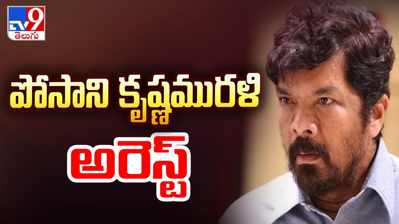 పోసాని కృష్ణమురళి అరెస్ట్‌ | Posani Krishna Murali Arrest - TV9