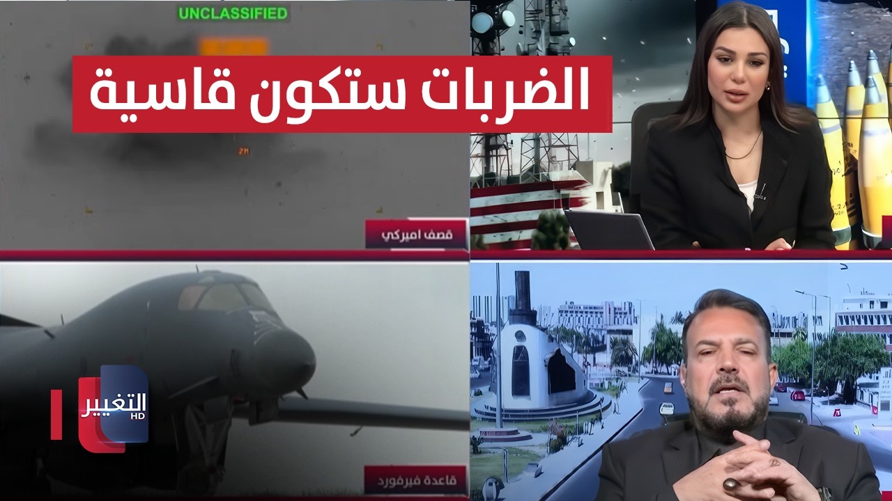 الضربات الامريكية القادمة ضد ايران ستكون قاسية .. محلل عراقي يحذر