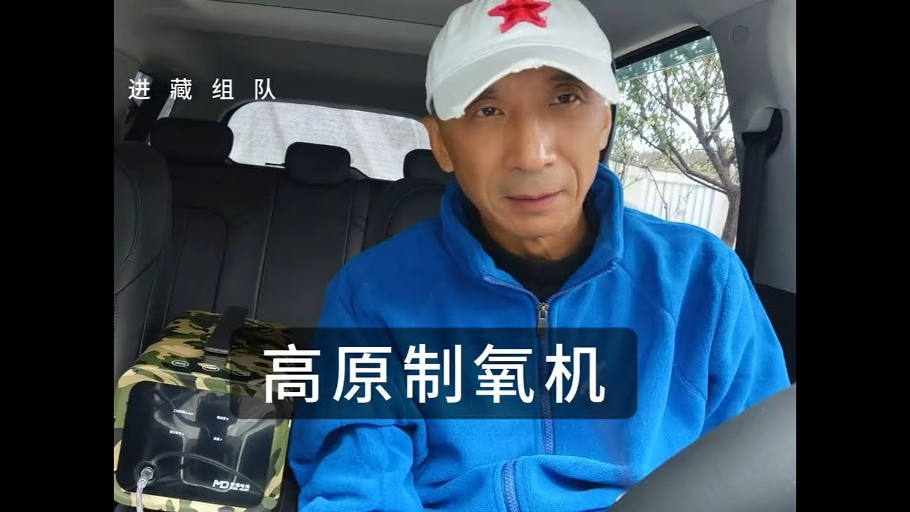 西藏自驾游，制氧机如何选择？ #西藏自驾游 #高原反应 #中老年 #制氧机 #户外装备