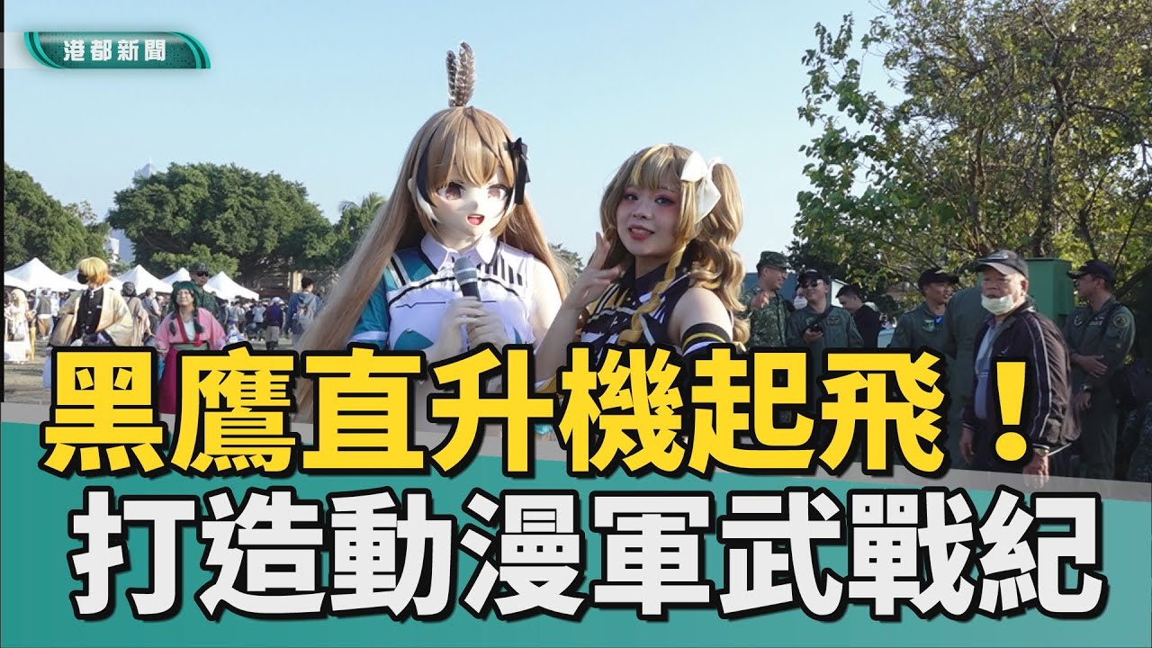 黑鷹直升機｜2025駁二動漫祭 與國防部合作動漫軍武戰紀