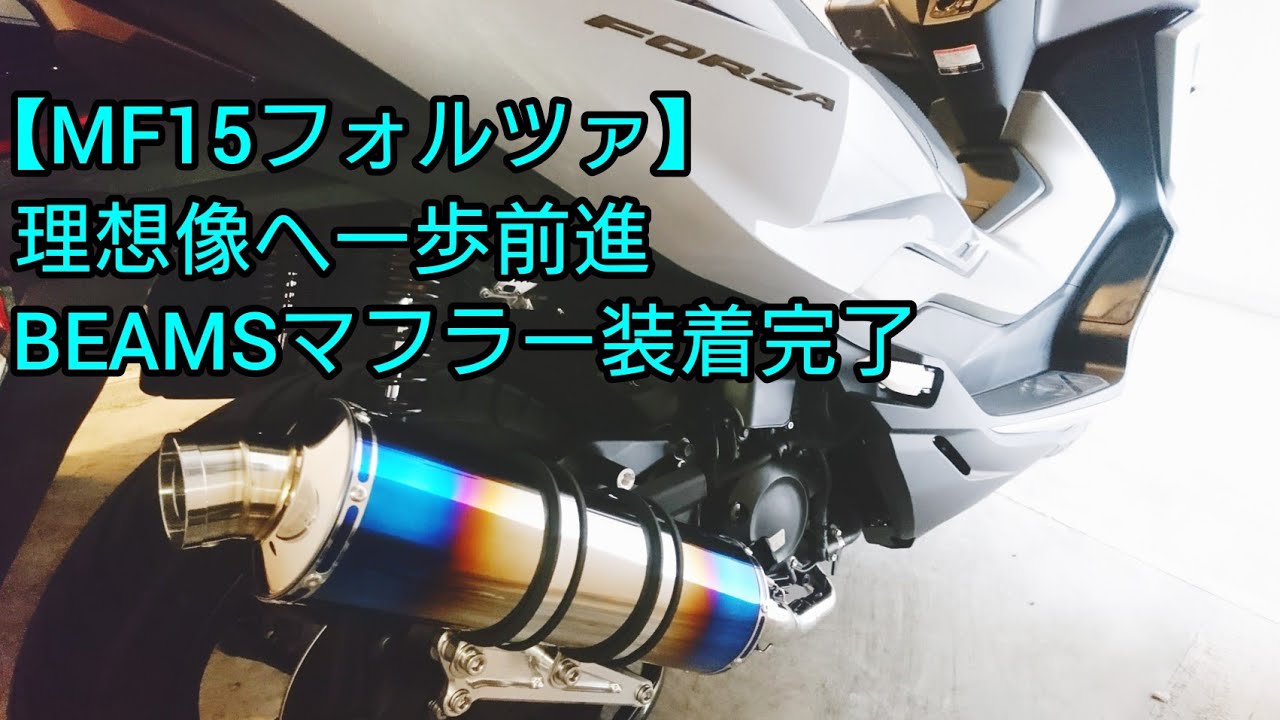 MF15用BEAMSマフラー装着#FORZA