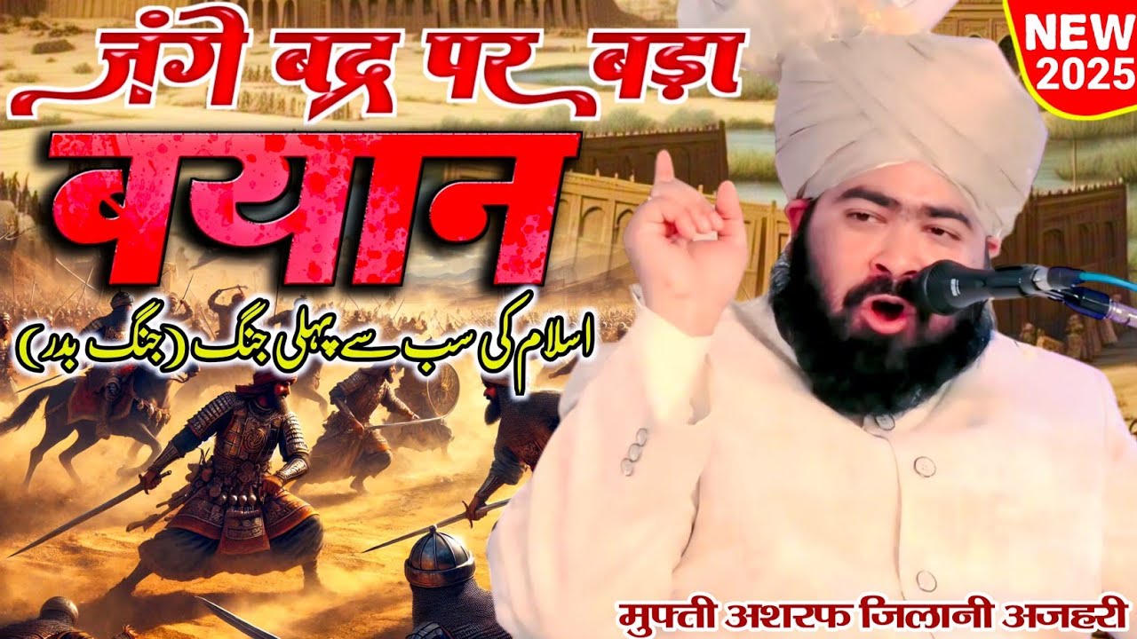 Jange Badr Par Bada Bayan || Mufti Ashraf Jilani Azhari || 17 Ramzan Special Taqreer 2025