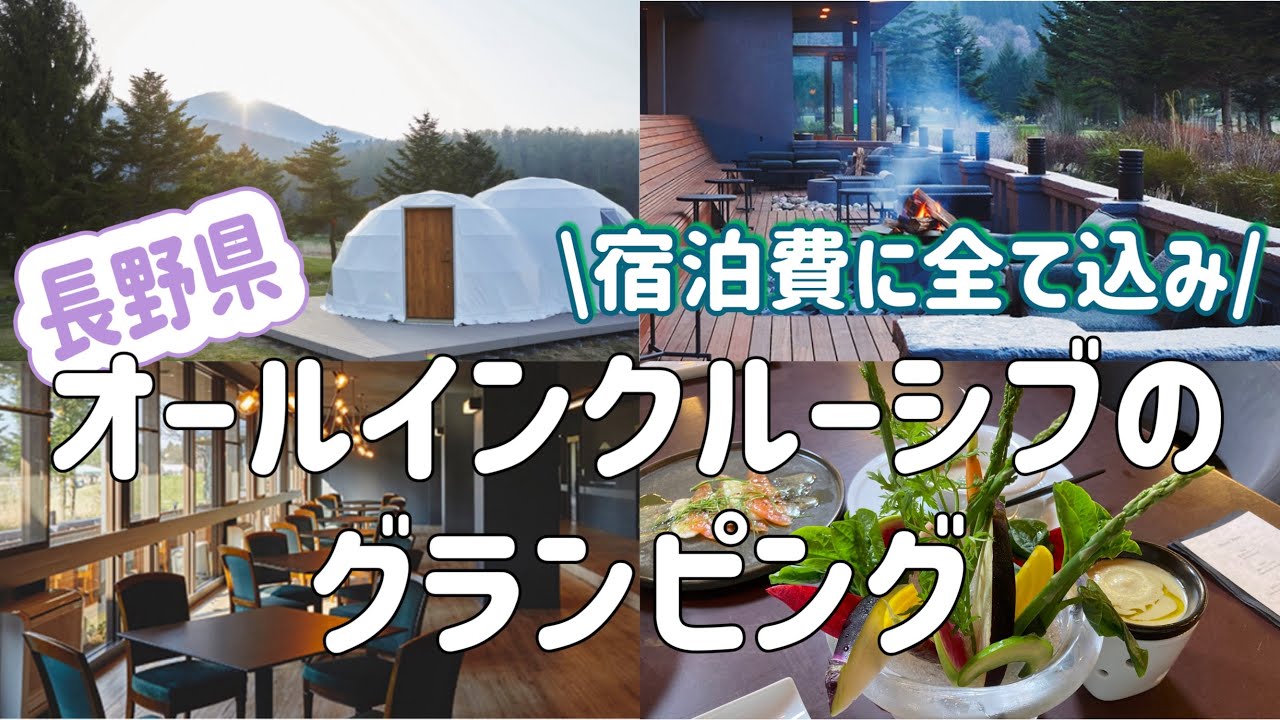 長野の高原で見つけたLuxuryなグランピング施設に感動！全て込みのオールインクルーシブが嬉しすぎる