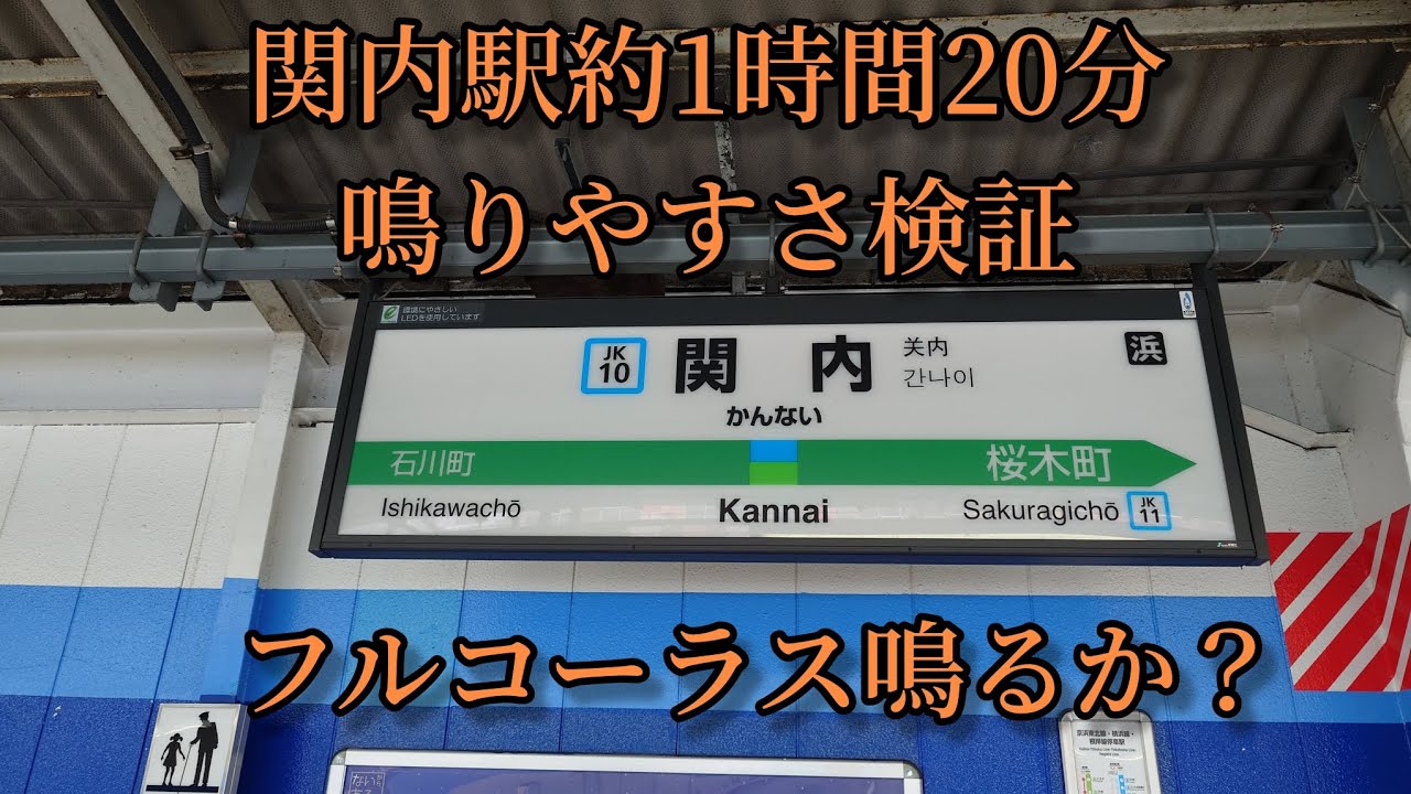 【フルコーラス鳴るか？】関内駅で約1時間20分鳴りやすさ検証してみた結果  第43弾