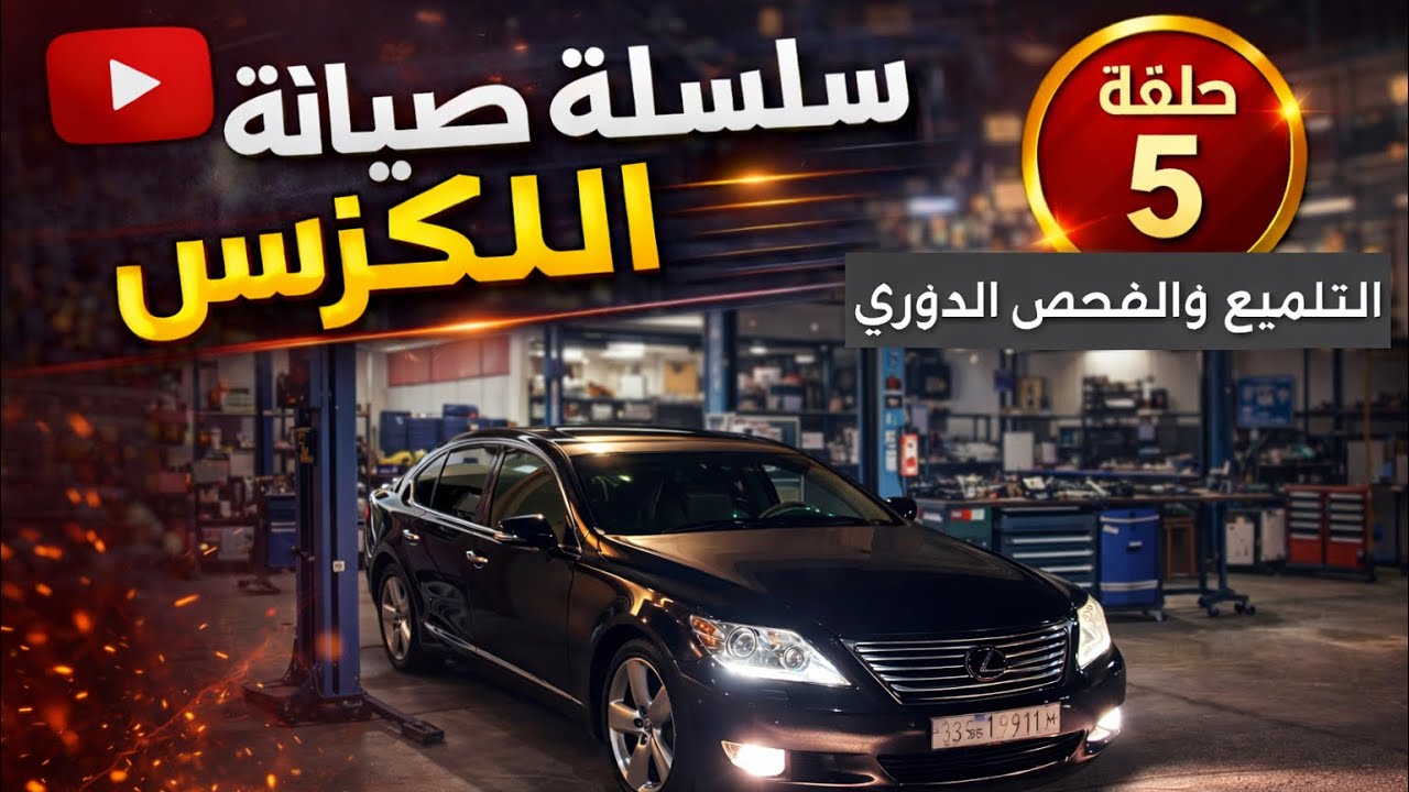 LS460 الفحص الدوري والتلميع