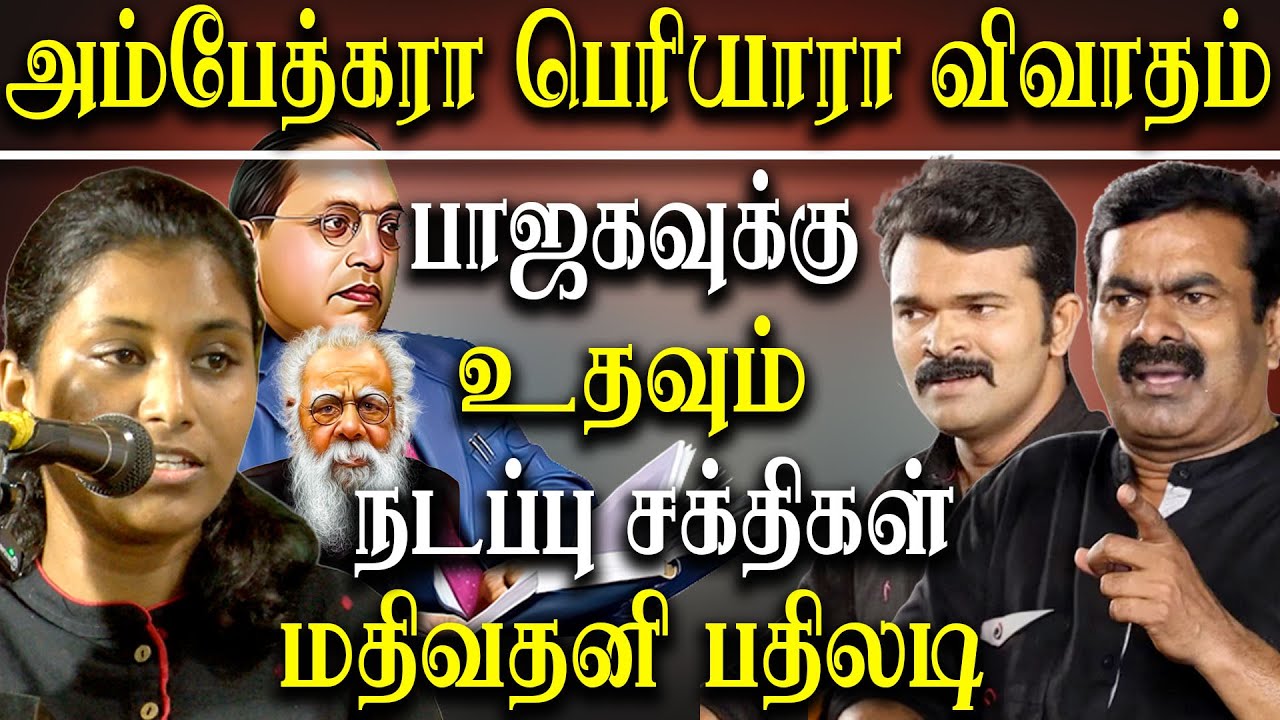 Saattai Duraimurugan on Peiryar - Mathivathani Latest Speech about Periyar and Ambedkar