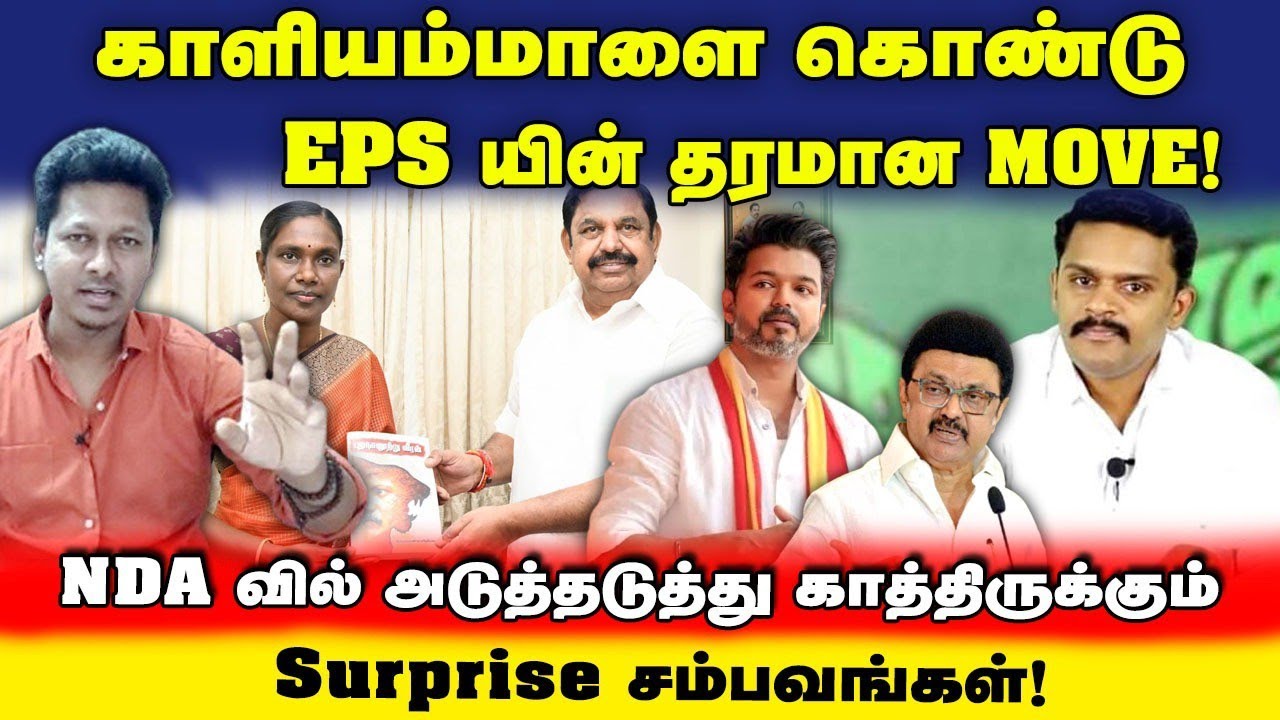 Kaaliyammal in ADMK! | EPS இன் தரமான move | NDA வில் காத்திருக்கும் Surprise! | UVT | Jeba here 