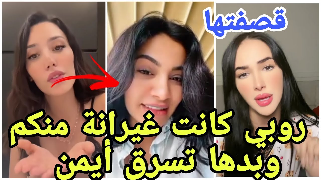 عاجل سيدة تتهم روبي بحب ايمن والرغبة بالارتباط به وسرقته وإيمان ترد بشكل قوي  وزكية تتعرض للقصف😱